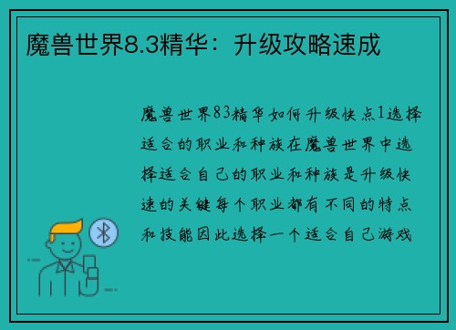 魔兽世界8.3精华：升级攻略速成