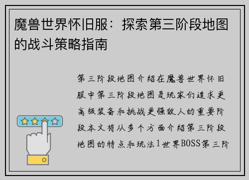 魔兽世界怀旧服：探索第三阶段地图的战斗策略指南