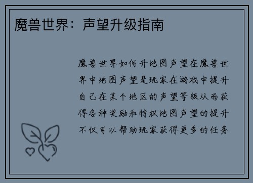 魔兽世界：声望升级指南