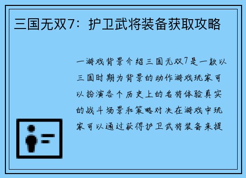 三国无双7：护卫武将装备获取攻略
