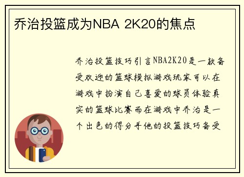 乔治投篮成为NBA 2K20的焦点